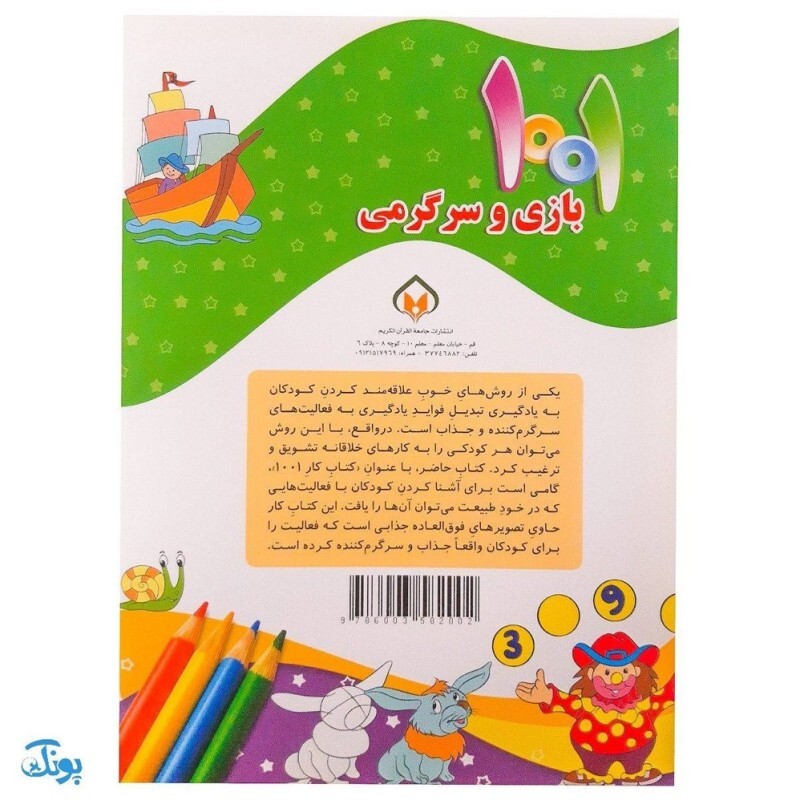 کتاب 1001 هزار و یک بازی و سرگرمی برای کودکان باهوش و خلاق 3