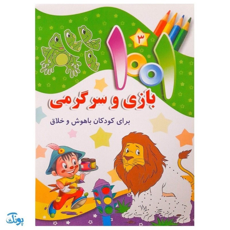 کتاب 1001 هزار و یک بازی و سرگرمی برای کودکان باهوش و خلاق 3