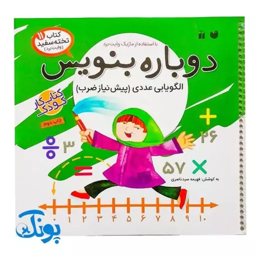 کتاب وایت بردی دوباره بنویس الگویابی عددی، پیش نیاز ضرب (مجموعه کتاب تخته سفید 11)