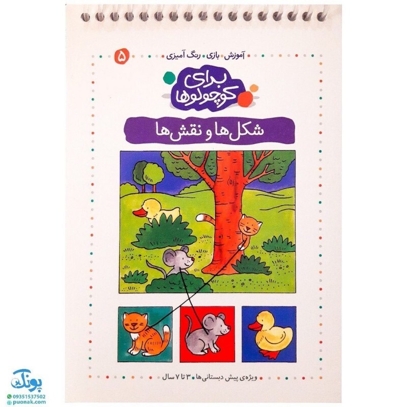کتاب شکل ها و نقش ها (مجموعه آموزش، بازی، رنگ آمیزی برای کوچولوها 5)