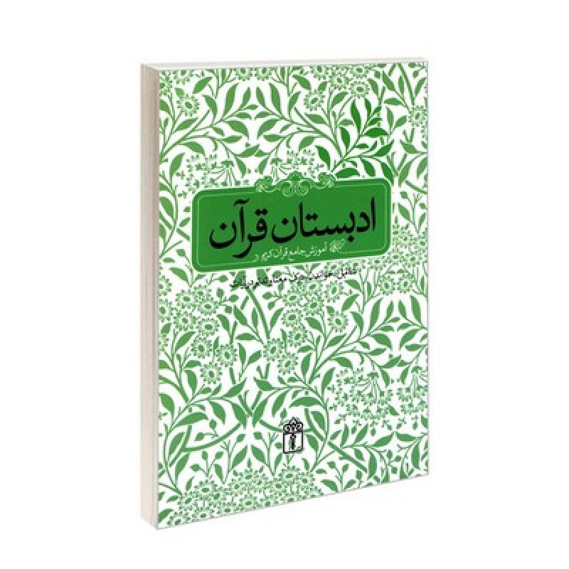 کتاب ادبستان قرآن