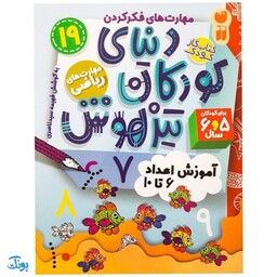 کتاب مهارت های ریاضی / آموزش اعداد 6 تا 10 (مجموعه کتاب های کار دنیای کودکان تیزهوش 19)