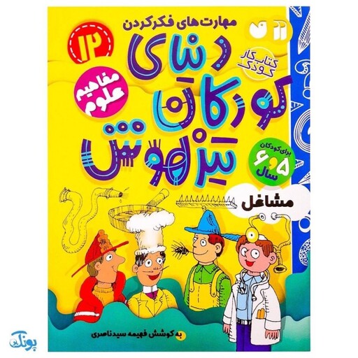 کتاب مفاهیم علوم / مشاغل (مجموعه کتاب های کار دنیای کودکان تیزهوش 12)