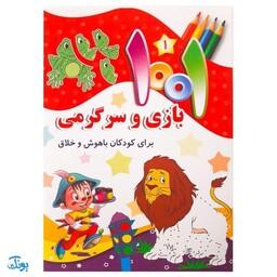 کتاب 1001 هزار و یک بازی و سرگرمی برای کودکان باهوش و خلاق 1