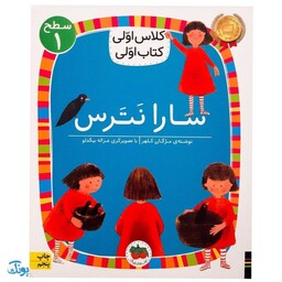 کلاس اولی کتاب اولی 1 سارا نترس (سطح 1)