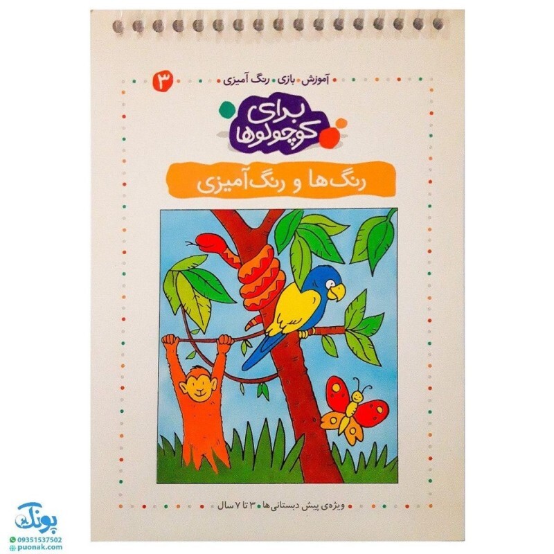 کتاب رنگ ها و رنگ آمیزی (مجموعه آموزش، بازی، رنگ آمیزی برای کوچولوها 3)