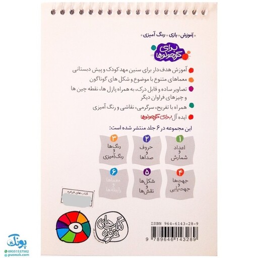 کتاب معماها و رابطه ها (مجموعه آموزش، بازی، رنگ آمیزی برای کوچولوها 6)