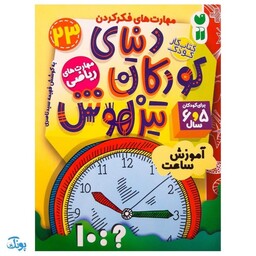 کتاب مهارت های ریاضی / آموزش ساعت (مجموعه کتاب های کار دنیای کودکان تیزهوش 23)