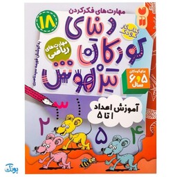 کتاب مهارت های ریاضی / آموزش اعداد 1 تا 5 (مجموعه کتاب های کار دنیای کودکان تیزهوش 18)