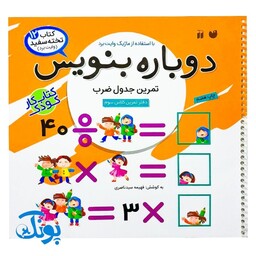 کتاب وایت بردی دوباره بنویس تمرین جدول ضرب (مجموعه کتاب تخته سفید 12)