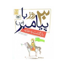 کتاب بازگشت به خانه (مجموعه 30 روز با پیامبر (ص) 11)