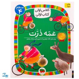 کلاس اولی کتاب اولی 25 عمه ذرت (سطح 4)