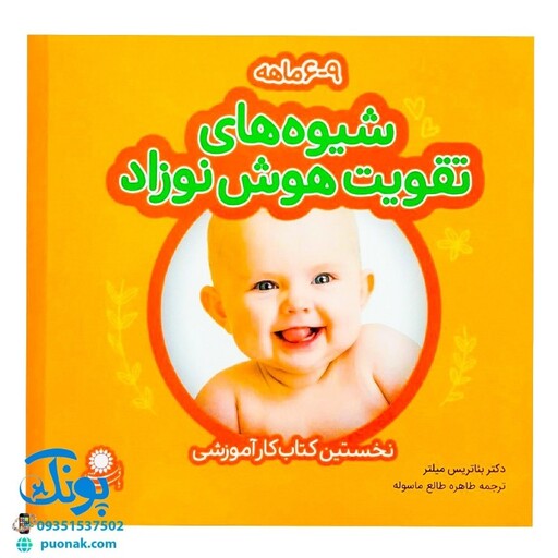 کتاب شیوه‌های تقویت هوش نوزاد (6 تا 9 ماهه)