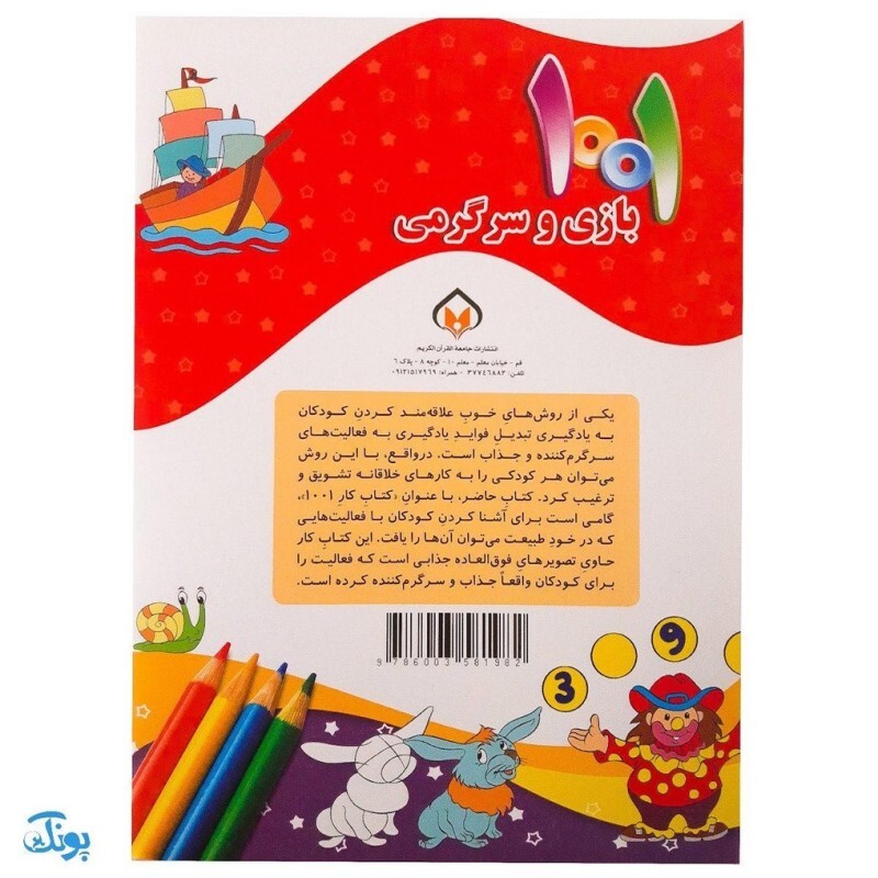 کتاب 1001 هزار و یک بازی و سرگرمی برای کودکان باهوش و خلاق 1