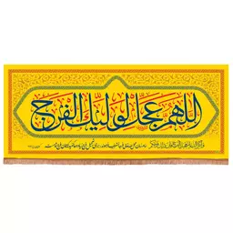 ابر کتیبه هازان افقی با شعار اللهم عجل لولیک الفرج رنگ زرد (700 420*1000 سانتیمتر