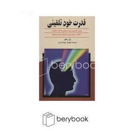 ققنوس / قدرت خود تلقینی