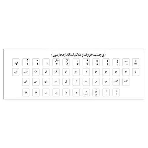 برچسب حروف فارسی کیبورد مدل AS