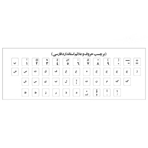 برچسب حروف فارسی کیبورد مدل AS