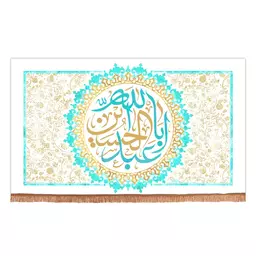 کتیبه مخمل افقی با شعارالسلام علیک یااباعبدالله الحسین علیه 140*230 سانتیمتر