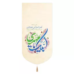 کتیبه پاناما تک عددی لبیک یا مهدی رنگ کرمی 65*135