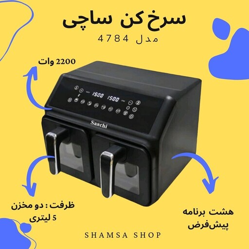 سرخ کن -  دوقلو  10 لیتر ِ -  ساچی SAACHI -  مدل NL-AF-4784D