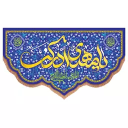 کتیبه مخمل پایین هلالی با شعار یا مهدی ادرکنی زمینه آبی (700917) 140*250 سانتیمتر