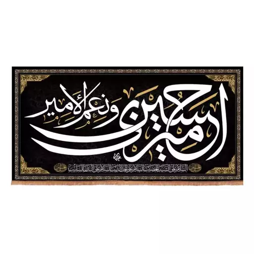 کتیبه هازان افقی طرح امیری حسین و نعم الامیر (700693) 100*200 سانتیمتر