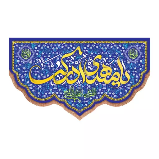 کتیبه مخمل پایین هلالی با شعار یا مهدی ادرکنی زمینه آبی (700917) 70*120 سانتیمتر