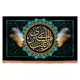 کتیبه مخمل افقی با شعار یا زینب الکبری سلام الله علیها طرح پر 140*230 سانتیمتر