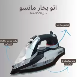 اتو بخار ماتسو ژاپن 3008 (پس کرایه)