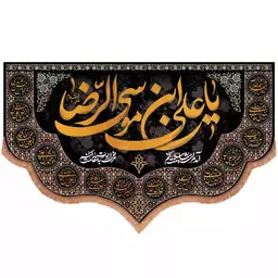 کتیبه مخمل افقی پایین هلالی طرح یا علی بن موسی الرضا علیه الس 140*230 سانتیمتر