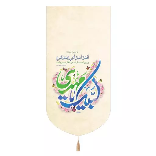 کتیبه مخمل تک عددی لبیک یا مهدی رنگ کرمی 65*135