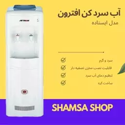 آب سرد کن ایستاده -  افترون AFTRON - مدل AFWD-5700