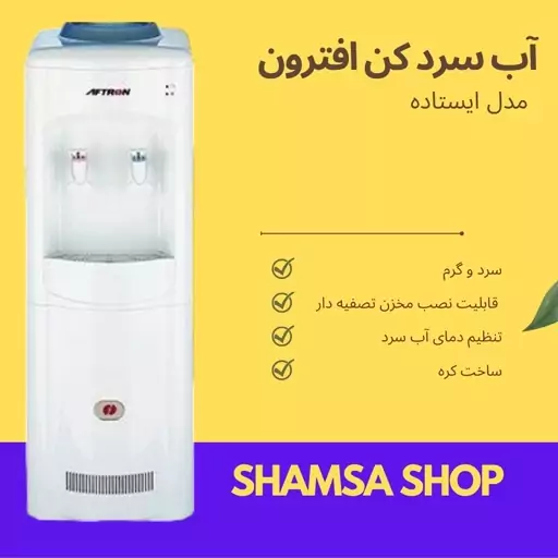 آب سرد کن ایستاده -  افترون AFTRON - مدل AFWD-5700