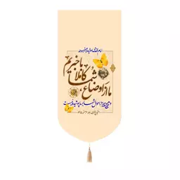 کتیبه مخمل کنار آیفونی امام مهدی علیه السلام ما از اوضاع شما