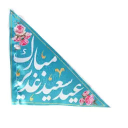 پرچم خودرو ساتن مثلثی با شعار عید سعید غدیر مبارک زمینه آبی