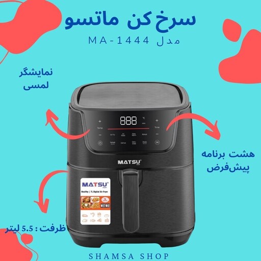 سرخ کن - 5.5 لیتر -  ماتسو ژاپن MATSU Japan -  مدل MA-1444