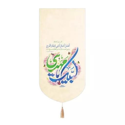 کتیبه مخمل کنار آیفونی با شعار لبیک یا مهدی رنگ کرمی 20*40