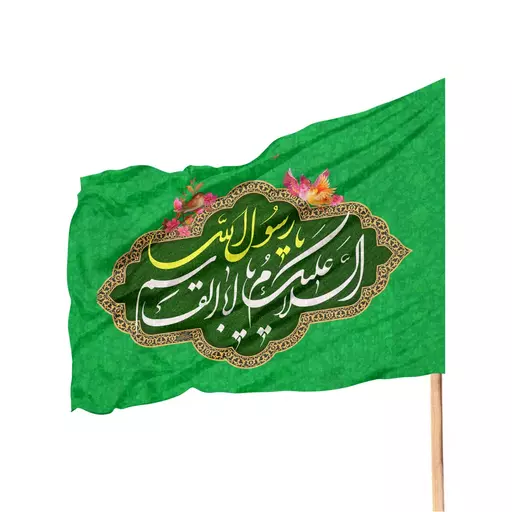 پرچم مخمل سبز طرح یا محمد یا رسول الله 70*100