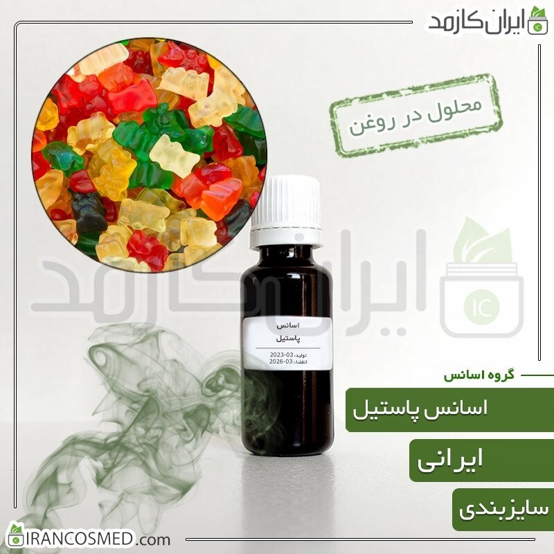 اسانس پاستیل ایرانی (Gummy Candy Essence) -سایز 120میل