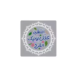 مگنت یخچالی طرح اللهم عجل لولیک الفرج 6*6 (700374) طوسی 149