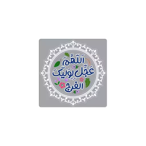 مگنت یخچالی طرح اللهم عجل لولیک الفرج 6*6 (700374) طوسی 149