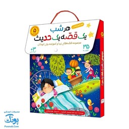 کتاب هر شب یک قصه یک حدیث مجموعه 5 جلدی در یک کیف کتاب (35 قصه زیبا و آموزنده برای کودکان)