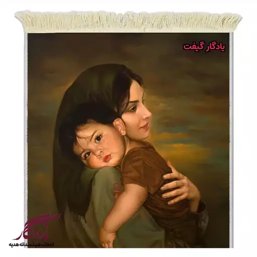 تابلو فرش ماشینی طرح ایرانی آغوش مادر2 کد i76 - 50*35