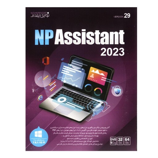 نرم افزار ASSISTANT 2023 نشر نوین پندار