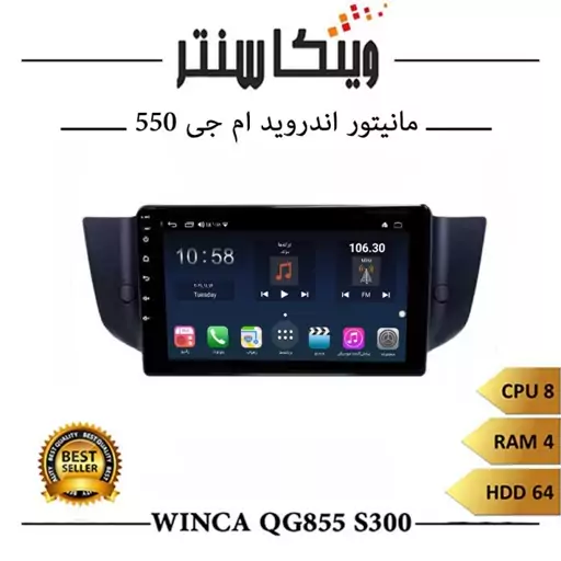 مانیتور ام جی 550 برند وینکا مدل Winca QG855 سری S300 رم 4