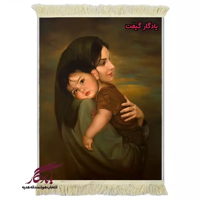 تابلو فرش ماشینی طرح ایرانی آغوش مادر2 کد i76 - 70*50