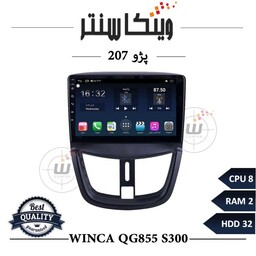 مانیتور پژو 207 برند وینکا مدل Winca QG855 سری S300 رم 4