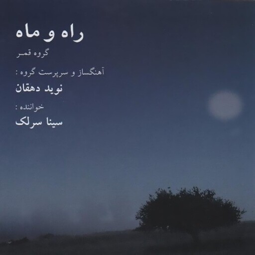 آلبوم موسیقی راه و ماه اثر سینا سرلک