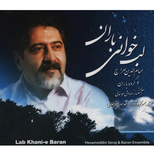 آلبوم موسیقی لب خوانی باران اثر حسام‌ الدین سراج